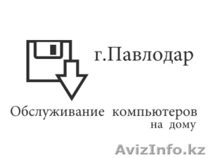 Обслуживание компьютеров на дому в Павлодаре - Изображение #1, Объявление #618798