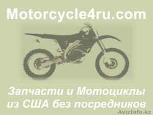 Запчасти для мотоциклов из США Павлодар - Изображение #1, Объявление #859717