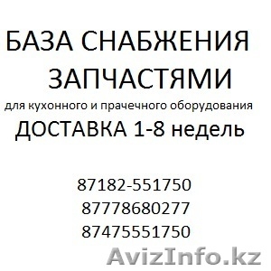 ТОО БАЗА СНАБЖЕНИЯ ЗАПЧАСТЯМИ - Изображение #1, Объявление #949824