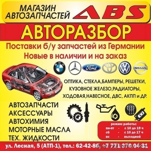 ABS Авторазбор, магазин автозапчастей - Изображение #1, Объявление #1030051