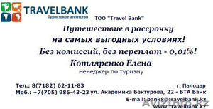 Путешествие в рассрочку на самых выгодных условиях!