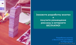 Разработка визиток с бесплатной доставкой по Павлодару! - Изображение #1, Объявление #1188802