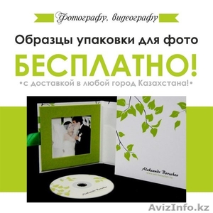 Упаковка для фото и видео (Акция БЕСПЛАТНЫЕ ОБРАЗЦЫ)