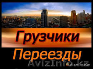 Грузоперевозки и грузчики в Павлодаре - Изображение #1, Объявление #1200798
