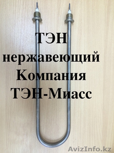 тэны нержавеющие,  электрические,  трубчатые,  бесшовная нержавейка, Астана
