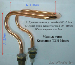 медные тэны,  медицинские тэны,  тэны для дистиллятора ДЭ,  АЭ-4, 10, 25  Астана