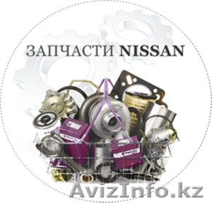 Автозапчасти НИССАН / NISSAN - Изображение #1, Объявление #1285639