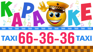 66 36 36 Такси Караоке от 250тг - Изображение #1, Объявление #1313470