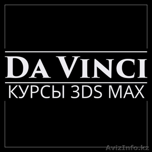 Курсы 3DS MAX в Павлодаре и удаленно - Изображение #1, Объявление #1388632