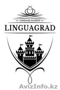 Языковая академия "LINGUAGRAD" - Изображение #1, Объявление #1398223