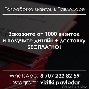 Разработка визиток с доставкой по Павлодару. Визитка, визитная, печать - Изображение #5, Объявление #1368708