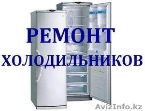 ремонт холодильников Павлодар - Изображение #1, Объявление #1456168