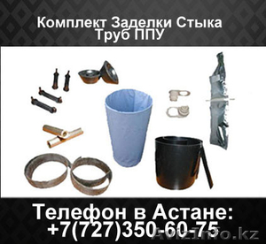 Комплект Заделки Стыков труб ППУ - Изображение #1, Объявление #1444735