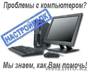 Компьютерщик в Павлодаре вызов на дом - Изображение #1, Объявление #1478756