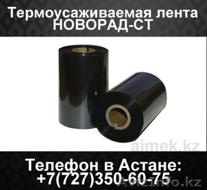 Термоусаживаемая лента Новорад-СТ