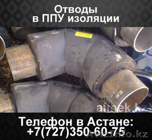 Отводы в ППУ изоляции