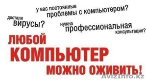 Установка антивируса в Павлодаре Удаление вирусов - Изображение #1, Объявление #1478754