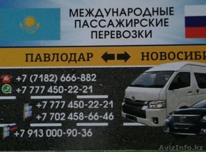 Междугодние Пассажирские перевозки Павлодар-Новосибирск-Павлодар - Изображение #1, Объявление #1529104