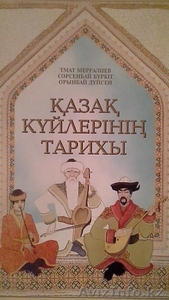 Продам учебное пособие "История казахских кюев (с нотами) - Изображение #1, Объявление #1531417