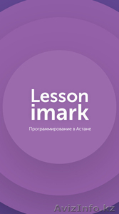 Курсы программирования Lesson Imark в Астане