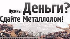 Прием металлолома в Павлодаре , оперативно  - Изображение #1, Объявление #1595529