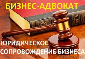 Бизнес-адвокат: юридические услуги для ИП и ТОО - Изображение #1, Объявление #1592175