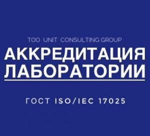  Помощь при аккредитации лаборатории ГОСТ ISO/IEC 17025