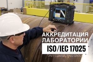 Консалтинг по аккредитации лаборатории ГОСТ ISO/IEC 17025