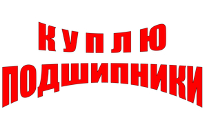 КУПЛЮ ПОДШИПНИКИ В БАЛХАШЕ