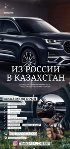 МЕЖГОРОД «Вишня» KZ I РФ - Россия - Казахстан - Pro #ТОЛМАЧЕВО #такси  - Изображение #5, Объявление #1743819