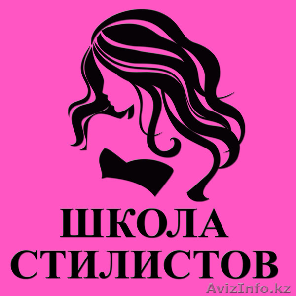ШКОЛА СТИЛИСТОВ - Изображение #1, Объявление #307473