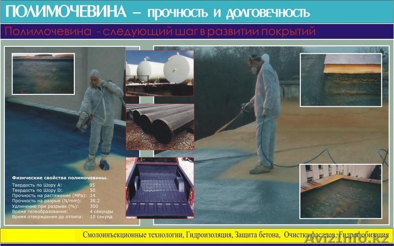 ПОЛИМОЧЕВИНА – ИДЕАЛЬНЫЙ ВАРИАНТ ДЛЯ УСТРОЙСТВА, ГИДРОИЗОЛЯЦИИ КРОВЛИ И ЗАЩИТНЫХ - Изображение #1, Объявление #531100