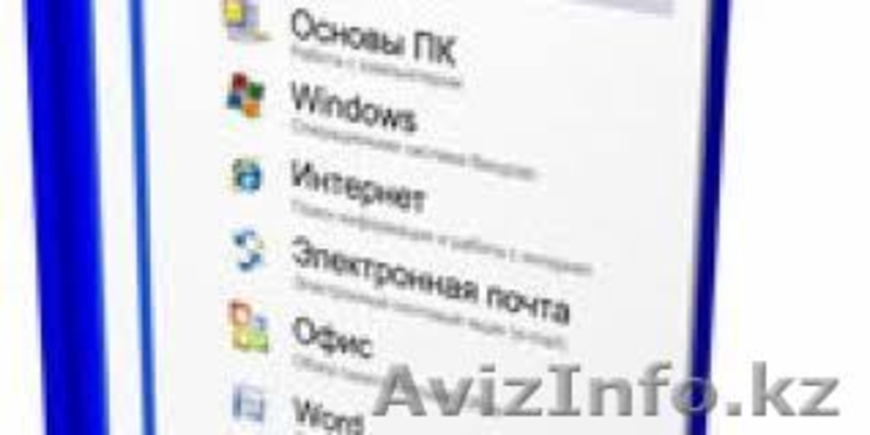 Компьютерные курсы для начинающих - Изображение #2, Объявление #1055501