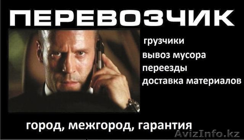 Грузоперевозки и грузчики в Павлодаре. - Изображение #1, Объявление #1200801