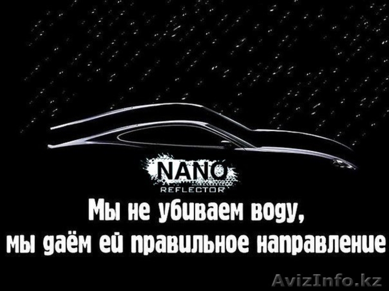 Новинка! NanoReflector. Чистый автомобиль в грязную погоду - Изображение #2, Объявление #1237931