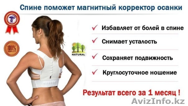 Магнитный корректор осанки!!! - Изображение #1, Объявление #1250688
