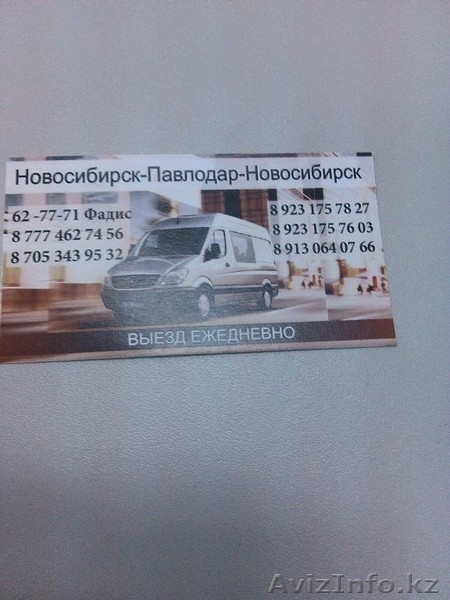 Павлодар-Новосибирск - Изображение #2, Объявление #1316671
