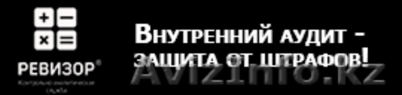 Внутренний аудит бухгалтерии и налогов  - Изображение #1, Объявление #1382507