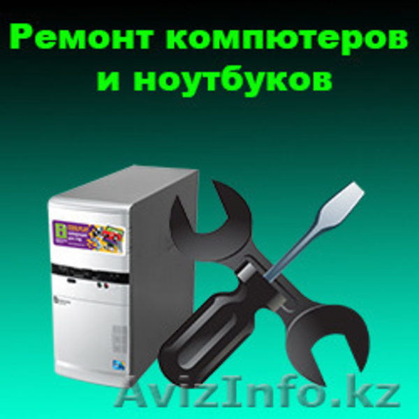 Ремонт компьютеров и ноутбуков в Павлодаре - Изображение #1, Объявление #1386501