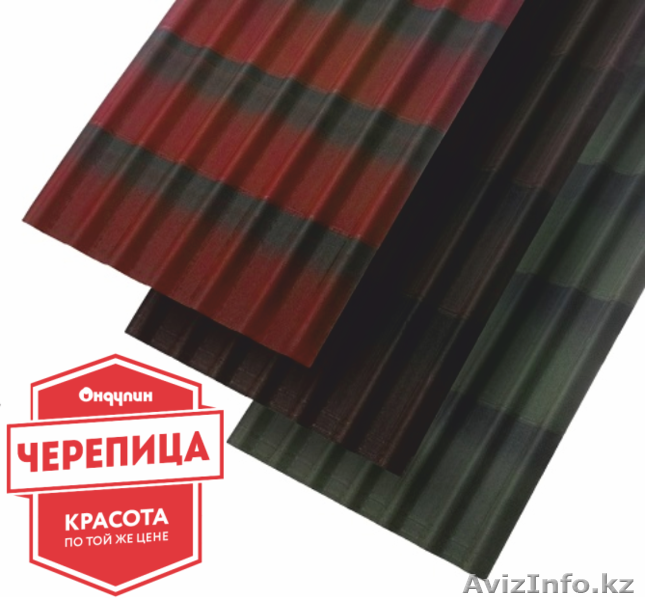 Черепица Ондулин с 3D эффектом - Изображение #1, Объявление #1607412