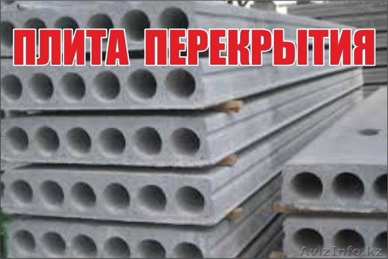 Плиты перекрытия ПК ПК 60.12.8 AtVt /ПК 63.12.8 AtVt /ПК 72.12.8 AtVt  - Изображение #1, Объявление #1641686
