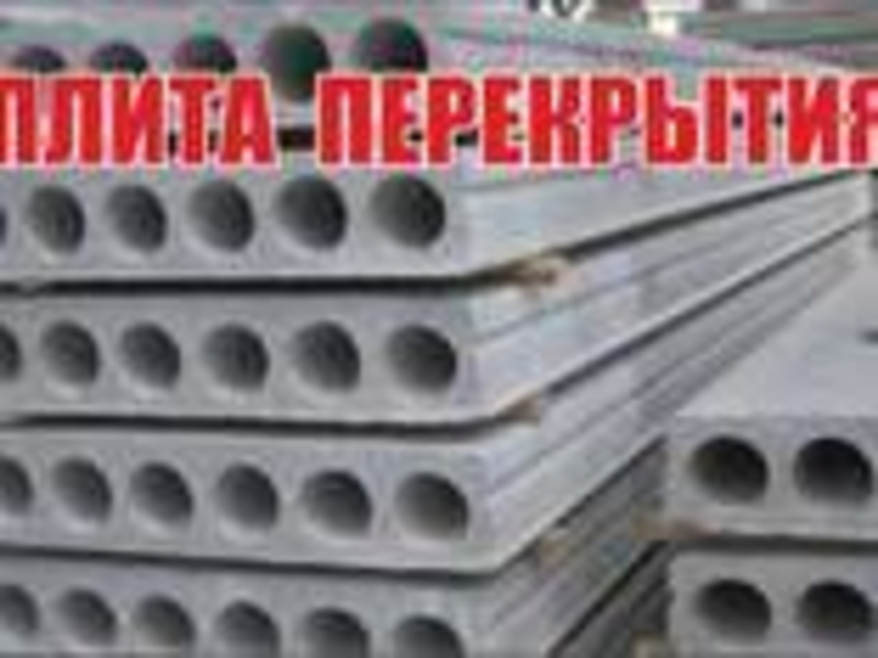 Плиты перекрытия. - Изображение #1, Объявление #1675523
