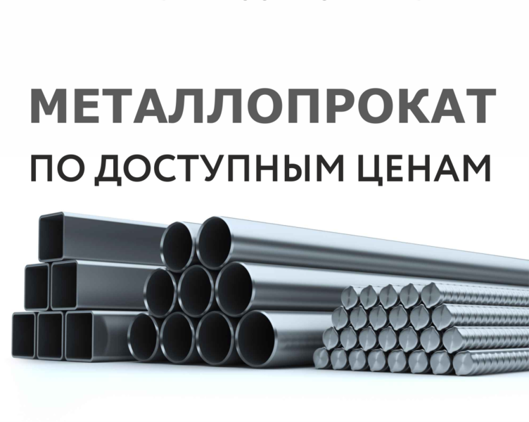 Металлопрокат, швеллер, балка, профлист оцинкованный - Изображение #1, Объявление #1683020